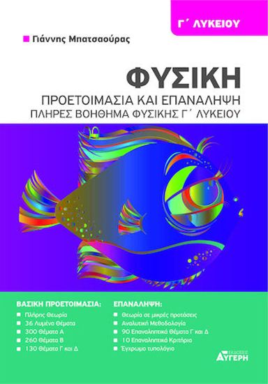 Εικόνα από Γ' ΛΥΚΕΙΟΥ: ΦΥΣΙΚΗ - ΠΡΟΕΤΟΙΜΑΣΙΑ ΚΑΙ ΕΠΑΝΑΛΗΨΗ