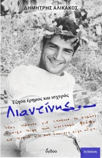 Εικόνα από ΛΙΑΝΤΙΝΗΣ: ΕΖΗΣΑ ΗΡΕΜΟΣ ΚΑΙ ΙΣΧΥΡΟΣ