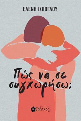 Εικόνα της ΠΩΣ ΝΑ ΣΕ ΣΥΓΧΩΡΗΣΩ;