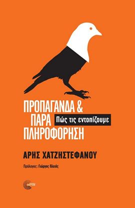 Εικόνα της ΠΡΟΠΑΓΑΝΔΑ & ΠΑΡΑΠΛΗΡΟΦΟΡΗΣΗ