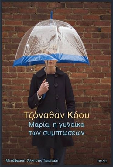 Εικόνα από ΜΑΡΙΑ, Η ΓΥΝΑΙΚΑ ΤΩΝ ΣΥΜΠΤΩΣΕΩΝ