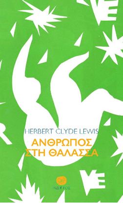 Εικόνα της ΑΝΘΡΩΠΟΣ ΣΤΗ ΘΑΛΑΣΣΑ