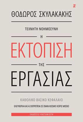 Εικόνα της ΤΕΧΝΗΤΗ ΝΟΗΜΟΣΥΝΗ - Η ΕΚΤΟΠΙΣΗ ΤΗΣ ΕΡΓΑΣΙΑΣ
