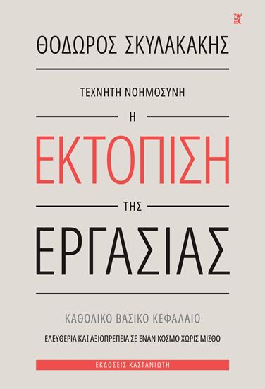 Εικόνα από ΤΕΧΝΗΤΗ ΝΟΗΜΟΣΥΝΗ - Η ΕΚΤΟΠΙΣΗ ΤΗΣ ΕΡΓΑΣΙΑΣ