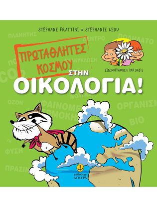 Εικόνα της ΠΡΩΤΑΘΛΗΤΕΣ ΚΟΣΜΟΥ ΣΤΗΝ ΟΙΚΟΛΟΓΙΑ