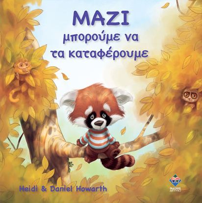 Εικόνα της ΜΑΖΙ ΜΠΟΡΟΥΜΕ ΝΑ ΤΑ ΚΑΤΑΦΕΡΟΥΜΕ