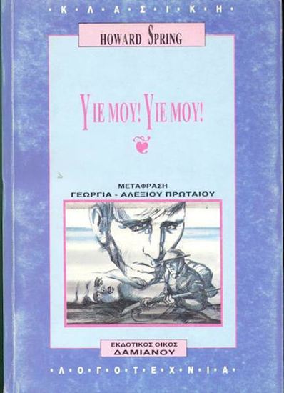 Εικόνα από ΥΙΕ ΜΟΥ! ΥΙΕ ΜΟΥ!