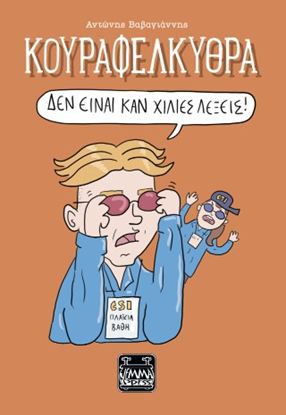 Εικόνα της ΚΟΥΡΑΦΕΛΚΥΘΡΑ - ΔΕΝ ΕΙΝΑΙ ΚΑΝ ΧΙΛΙΕΣ ΛΕΞΕΙΣ!