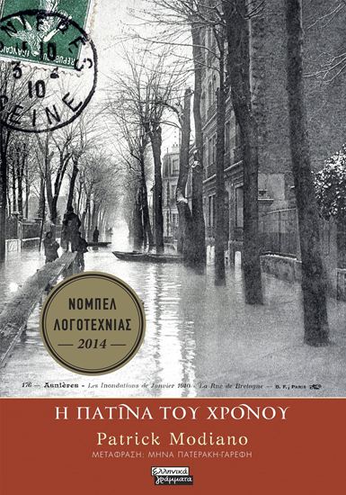 Εικόνα από Η ΠΑΤΙΝΑ ΤΟΥ ΧΡΟΝΟΥ