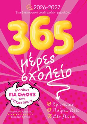Εικόνα της 365 ΜΕΡΕΣ ΣΧΟΛΕΙΟ 2026 - 2027
