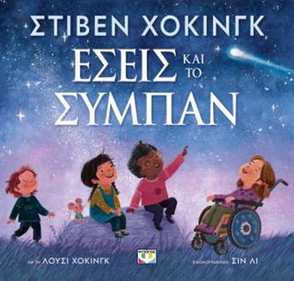 Εικόνα της ΕΣΕΙΣ ΚΑΙ ΤΟ ΣΥΜΠΑΝ