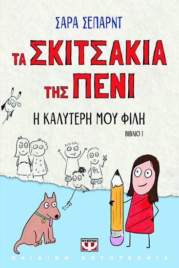 Εικόνα από ΤΑ ΣΚΙΤΣΑΚΙΑ ΤΗΣ ΠΕΝΙ 1: Η ΚΑΛΥΤΕΡΗ ΜΟΥ ΦΙΛΗ