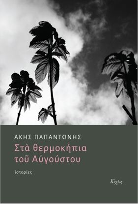 Εικόνα της ΣΤΑ ΘΕΡΜΟΚΗΠΙΑ ΤΟΥ ΑΥΓΟΥΣΤΟΥ