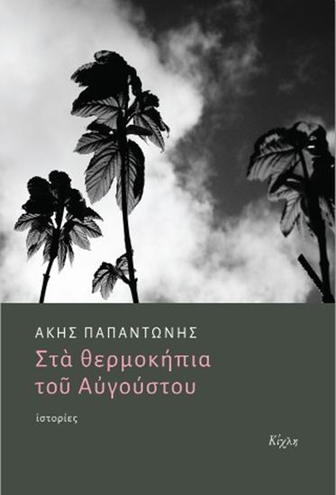 Εικόνα από ΣΤΑ ΘΕΡΜΟΚΗΠΙΑ ΤΟΥ ΑΥΓΟΥΣΤΟΥ