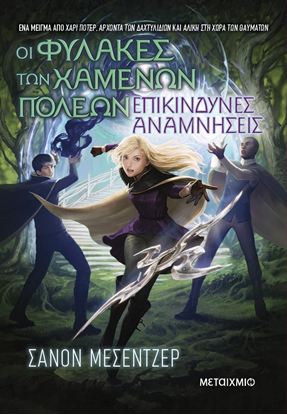 Εικόνα της ΟΙ ΦΥΛΑΚΕΣ ΤΩΝ ΧΑΜΕΝΩΝ ΠΟΛΕΩΝ 7: ΕΠΙΚΙΝΔΥΝΕΣ ΑΝΑΜΝΗΣΕΙΣ