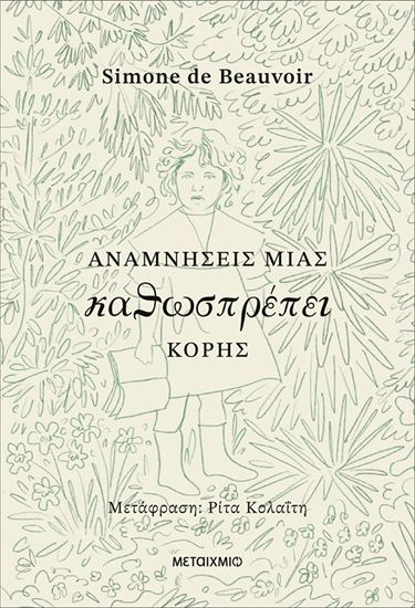 Εικόνα από ΑΝΑΜΝΗΣΕΙΣ ΜΙΑΣ ΚΑΘΩΣΠΡΕΠΕΙ ΚΟΡΗΣ