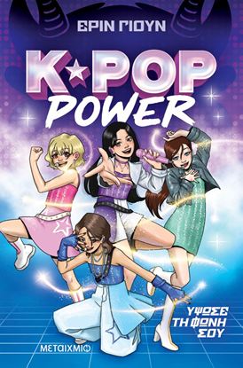 Εικόνα της K-POP POWER 1: ΥΨΩΣΕ ΤΗ ΦΩΝΗ ΣΟΥ