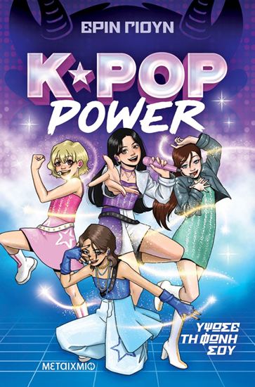 Εικόνα από K-POP POWER 1: ΥΨΩΣΕ ΤΗ ΦΩΝΗ ΣΟΥ