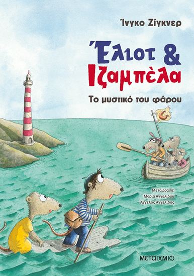 Εικόνα από ΕΛΙΟΤ ΚΑΙ ΙΖΑΜΠΕΛΑ 3: ΤΟ ΜΥΣΤΙΚΟ ΤΟΥ ΦΑΡΟΥ