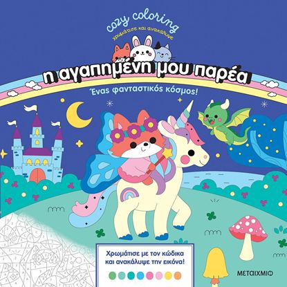 Εικόνα της Η ΑΓΑΠΗΜΕΝΗ ΜΟΥ ΠΑΡΕΑ: ΕΝΑΣ ΦΑΝΤΑΣΤΙΚΟΣ ΚΟΣΜΟΣ!