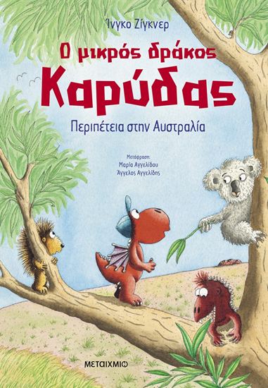 Εικόνα από Ο ΜΙΚΡΟΣ ΔΡΑΚΟΣ ΚΑΡΥΔΑΣ 31: ΠΕΡΙΠΕΤΕΙΑ ΣΤΗΝ ΑΥΣΤΡΑΛΙΑ
