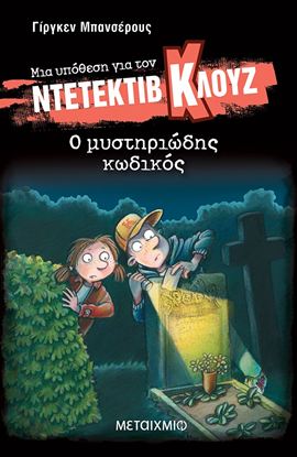 Εικόνα της ΜΙΑ ΥΠΟΘΕΣΗ ΓΙΑ ΤΟΝ ΝΤΕΤΕΚΤΙΒ ΚΛΟΥΖ 34: Ο ΜΥΣΤΗΡΙΩΔΗΣ ΚΩΔΙΚΟΣ