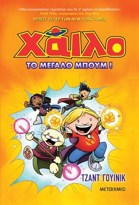 Εικόνα της ΧΑΪΛΟ 3: ΤΟ ΜΕΓΑΛΟ ΜΠΟΥΜ