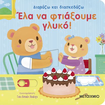 Εικόνα της ΔΙΑΒΑΖΩ ΚΑΙ ΔΙΑΣΚΕΔΑΖΩ: ΕΛΑ ΝΑ ΦΤΙΑΞΟΥΜΕ ΓΛΥΚΟ!