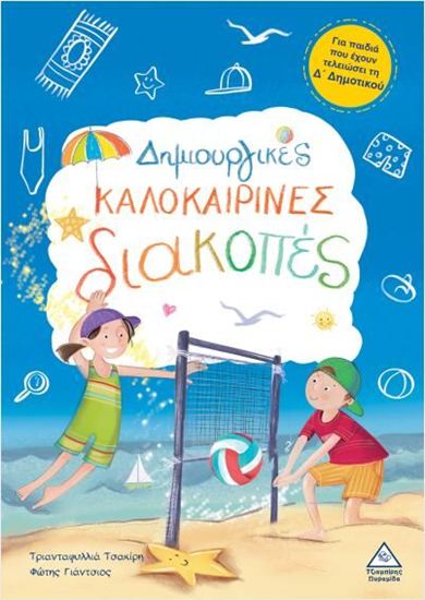 Εικόνα από ΔΗΜΙΟΥΡΓΙΚΕΣ ΚΑΛΟΚΑΙΡΙΝΕΣ ΔΙΑΚΟΠΕΣ ΓΙΑ ΠΑΙΔΙΑ ΠΟΥ ΕΧΟΥΝ ΤΕΛΕΙΩΣΕΙ ΤΗ Δ' ΔΗΜΟΤΙΚΟΥ