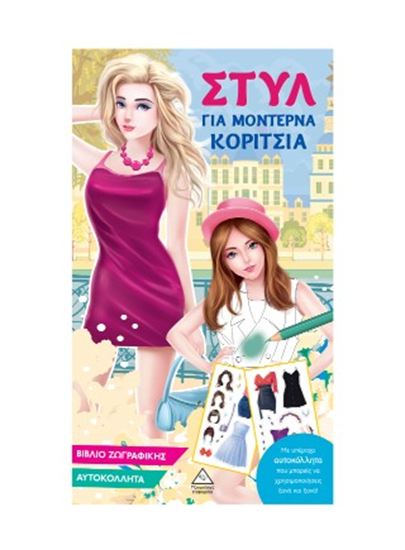 Εικόνα από ΣΤΥΛ ΓΙΑ ΜΟΝΤΕΡΝΑ ΚΟΡΙΤΣΙΑ (ΓΑΛΑΖΙΟ)