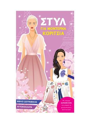 Εικόνα της ΣΤΥΛ ΓΙΑ ΜΟΝΤΕΡΝΑ ΚΟΡΙΤΣΙΑ (ΡΟΖ)