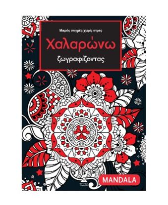Εικόνα της ΜΙΚΡΕΣ ΣΤΙΓΜΕΣ ΧΩΡΙΣ ΣΤΡΕΣ - ΧΑΛΑΡΩΝΩ ΖΩΓΡΑΦΙΖΟΝΤΑΣ: MANDALA