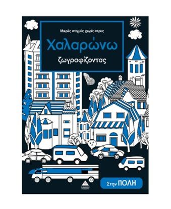 Εικόνα της ΜΙΚΡΕΣ ΣΤΙΓΜΕΣ ΧΩΡΙΣ ΣΤΡΕΣ - ΧΑΛΑΡΩΝΩ ΖΩΓΡΑΦΙΖΟΝΤΑΣ: ΣΤΗΝ ΠΟΛΗ