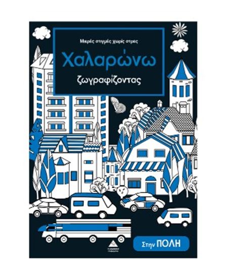 Εικόνα από ΜΙΚΡΕΣ ΣΤΙΓΜΕΣ ΧΩΡΙΣ ΣΤΡΕΣ - ΧΑΛΑΡΩΝΩ ΖΩΓΡΑΦΙΖΟΝΤΑΣ: ΣΤΗΝ ΠΟΛΗ