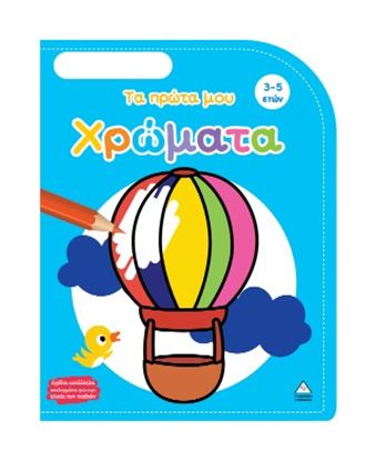 Εικόνα της ΤΑ ΠΡΩΤΑ ΜΟΥ ΧΡΩΜΑΤΑ: 3-5 ΕΤΩΝ