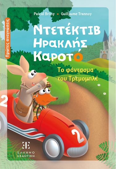 Εικόνα από ΝΤΕΤΕΚΤΙΒ ΗΡΑΚΛΗΣ ΚΑΡΟΤΟ: ΤΟ ΦΑΝΤΑΣΜΑ ΤΟΥ ΤΡΕΜΟΜΠΛΕ