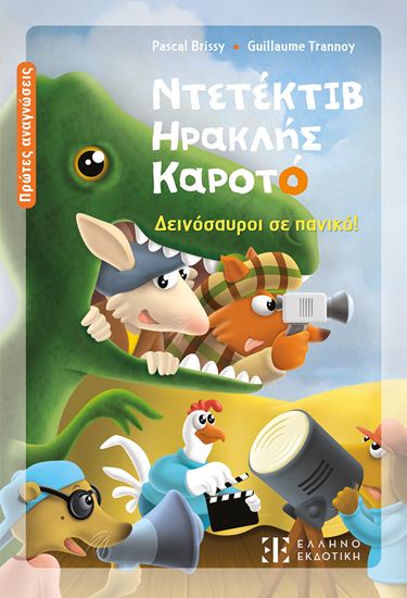 Εικόνα από ΝΤΕΤΕΚΤΙΒ ΗΡΑΚΛΗΣ ΚΑΡΟΤΟ: ΔΕΙΝΟΣΑΥΡΟΙ ΣΕ ΠΑΝΙΚΟ!