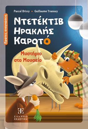 Εικόνα της ΝΤΕΤΕΚΤΙΒ ΗΡΑΚΛΗΣ ΚΑΡΟΤΟ: ΜΥΣΤΗΡΙΟ ΣΤΟ ΜΟΥΣΕΙΟ