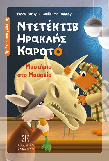 Εικόνα από ΝΤΕΤΕΚΤΙΒ ΗΡΑΚΛΗΣ ΚΑΡΟΤΟ: ΜΥΣΤΗΡΙΟ ΣΤΟ ΜΟΥΣΕΙΟ