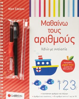 Εικόνα της ΜΑΘΑΙΝΩ ΤΟΥΣ ΑΡΙΘΜΟΥΣ (ΒΙΒΛΙΟ ΜΕ ΙΧΝΗΛΑΣΙΑ)