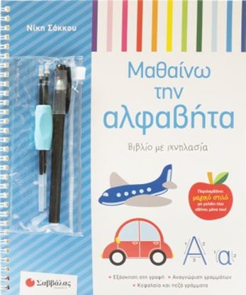 Εικόνα της ΜΑΘΑΙΝΩ ΤΗΝ ΑΛΦΑΒΗΤΑ (ΒΙΒΛΙΟ ΜΕ ΙΧΝΗΛΑΣΙΑ)