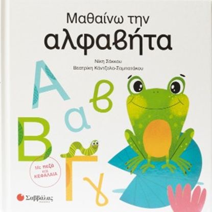 Εικόνα της ΜΑΘΑΙΝΩ ΤΗΝ ΑΛΦΑΒΗΤΑ