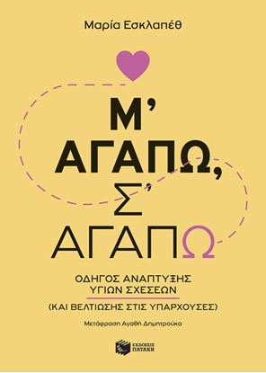 Εικόνα της Μ΄ΑΓΑΠΩ, Σ΄ΑΓΑΠΩ - ΟΔΗΓΟΣ ΑΝΑΠΤΥΞΗΣ ΥΓΙΩΝ ΣΧΕΣΕΩΝ