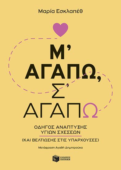 Εικόνα από Μ΄ΑΓΑΠΩ, Σ΄ΑΓΑΠΩ - ΟΔΗΓΟΣ ΑΝΑΠΤΥΞΗΣ ΥΓΙΩΝ ΣΧΕΣΕΩΝ