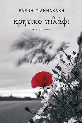 Εικόνα της ΚΡΗΤΙΚΟ ΠΙΛΑΦΙ