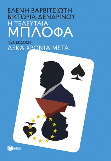 Εικόνα από Η ΤΕΛΕΥΤΑΙΑ ΜΠΛΟΦΑ (ΝΕΑ ΕΚΔΟΣΗ)