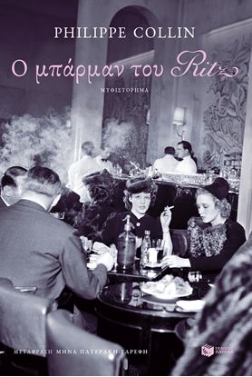 Εικόνα της Ο ΜΠΑΡΜΑΝ ΤΟΥ RITZ