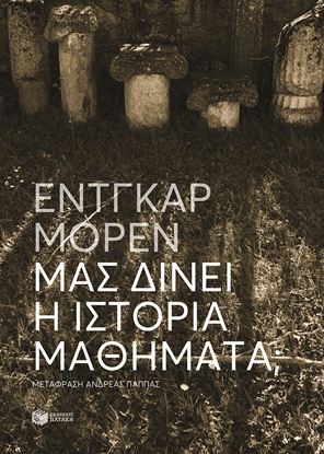 Εικόνα της ΜΑΣ ΔΙΝΕΙ Η ΙΣΤΟΡΙΑ ΜΑΘΗΜΑΤΑ;