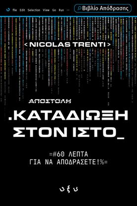 Εικόνα της ΚΑΤΑΔΙΩΞΗ ΣΤΟΝ ΙΣΤΟ