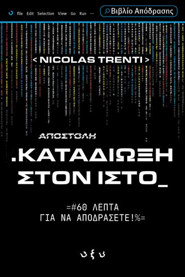 Εικόνα από ΚΑΤΑΔΙΩΞΗ ΣΤΟΝ ΙΣΤΟ